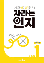 자라는 인지 Level 1 기초문해