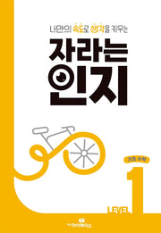 자라는 인지 Level 1 기초수학