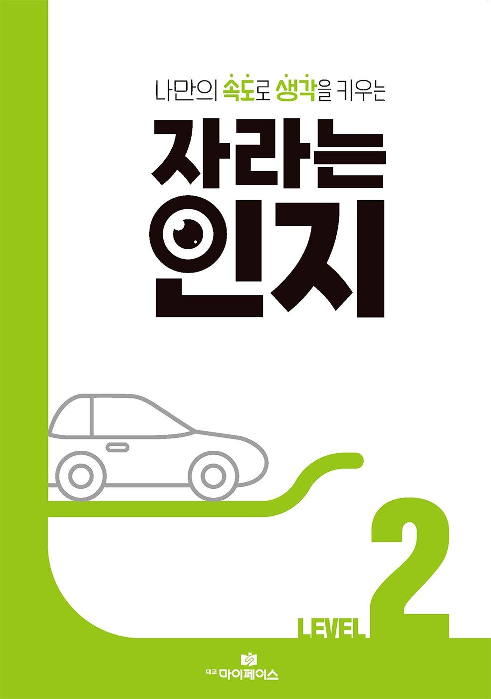 자라는 인지 Level 2