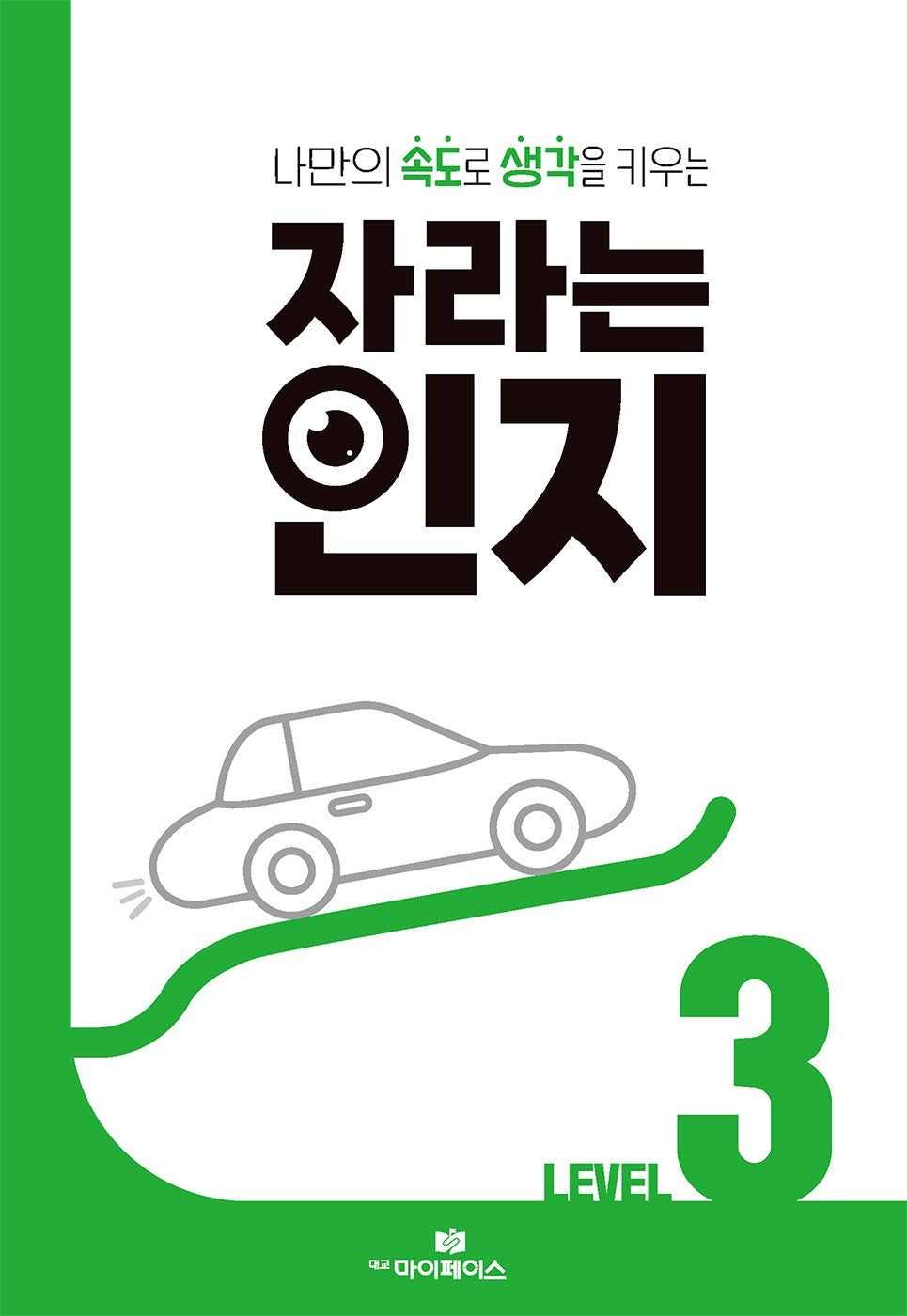 자라는 인지 Level 3