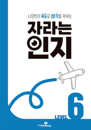 자라는 인지 Level 6