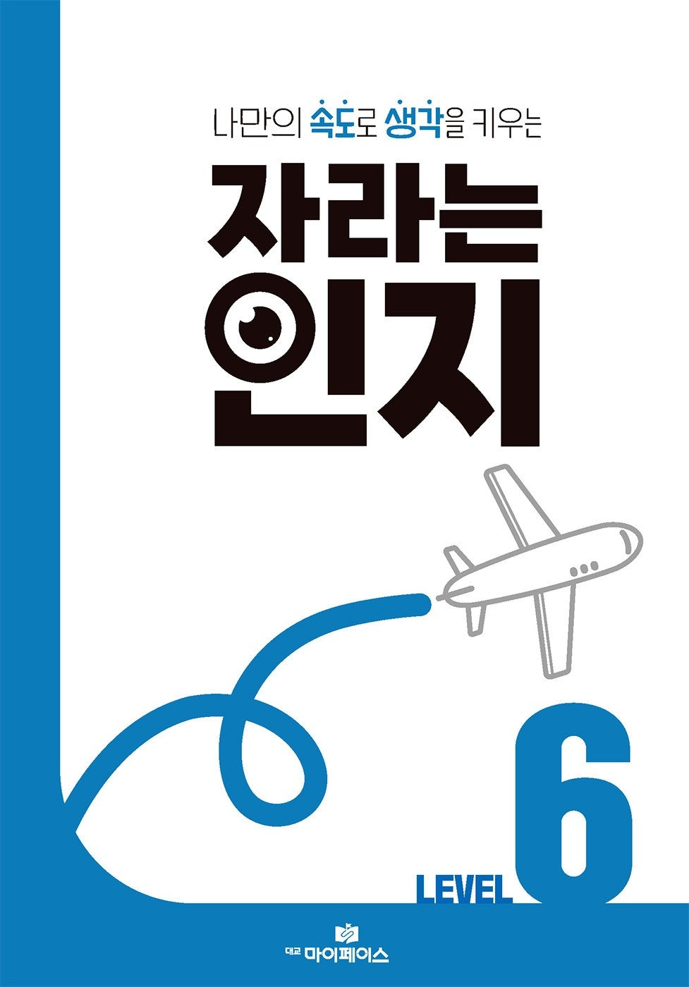 자라는 인지 Level 6