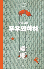 숲속 괴물 푸우와하하(양장본 Hardcover)