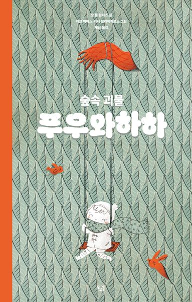 숲속 괴물 푸우와하하(양장본 Hardcover)