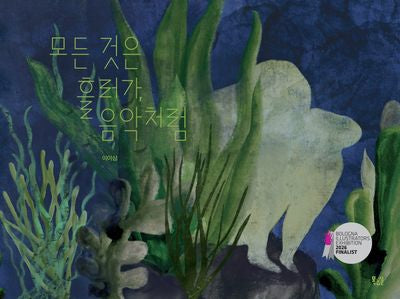 모든 것은 흘러가, 음악처럼(양장본 Hardcover)