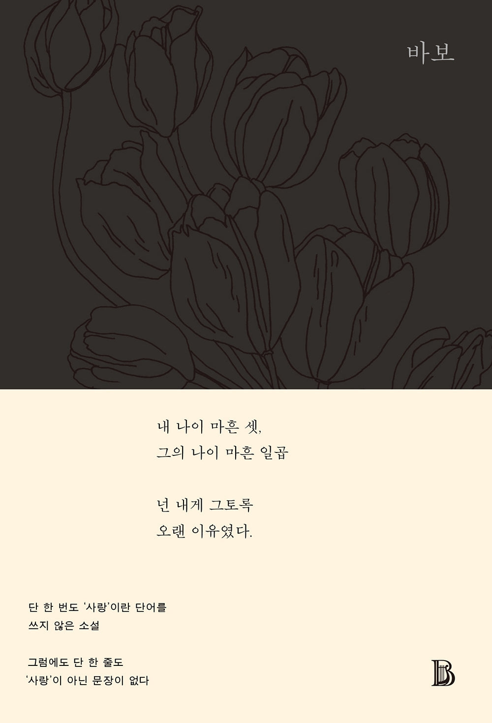 바보(The Innocents)