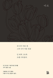 바보(The Innocents)