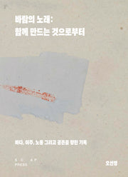 바람의 노래: 함께 만드는 것으로부터