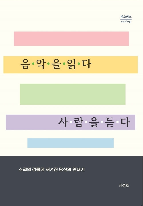 음악을 읽다 사람을 듣다