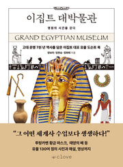 이집트 대박물관: 영원의 시간을 걷다