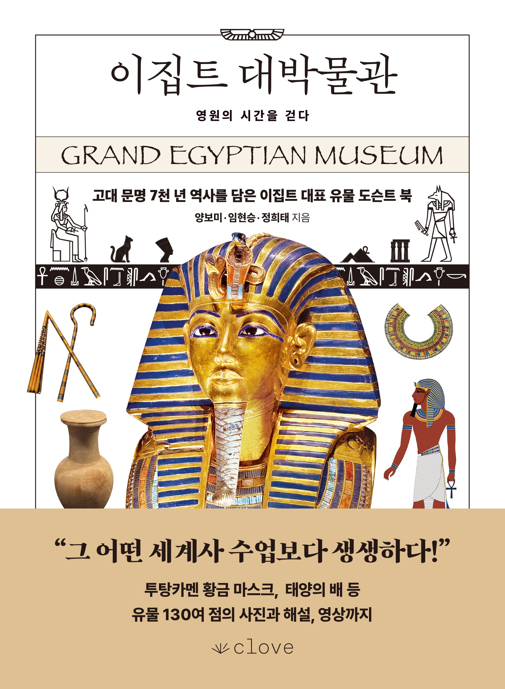 이집트 대박물관: 영원의 시간을 걷다
