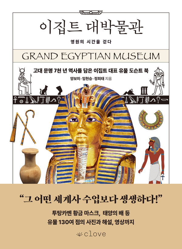 이집트 대박물관: 영원의 시간을 걷다