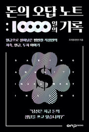 돈의 오답 노트: 10,000일의 기록