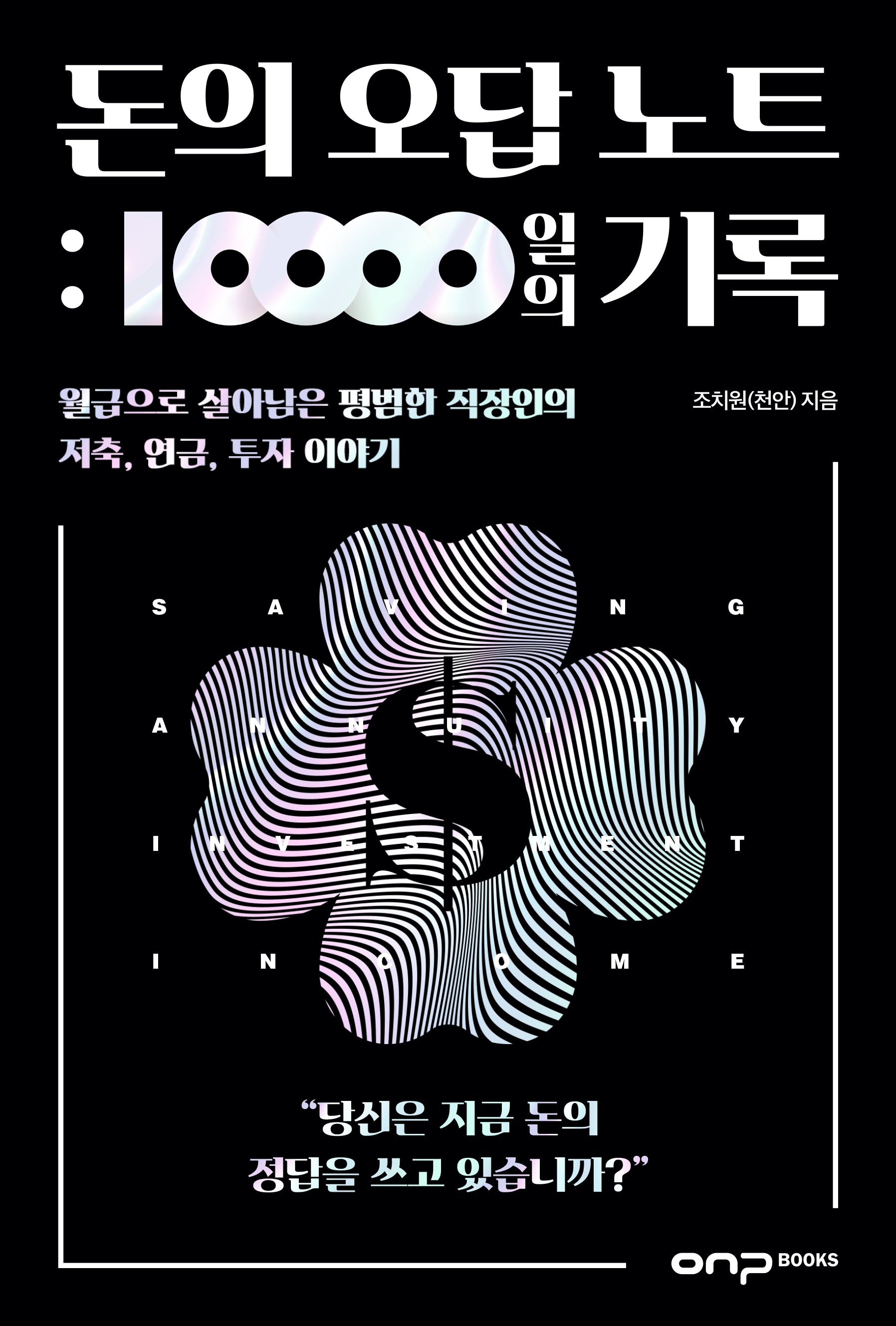 돈의 오답 노트: 10,000일의 기록