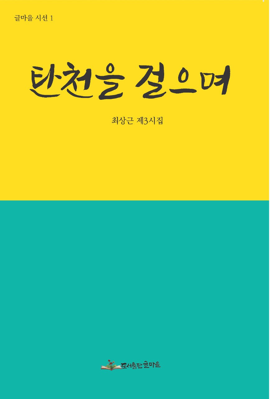 탄천을 걸으며(글마을 시선 1)