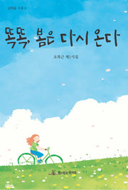 똑똑, 봄은 다시 온다(글마을 시선 3)