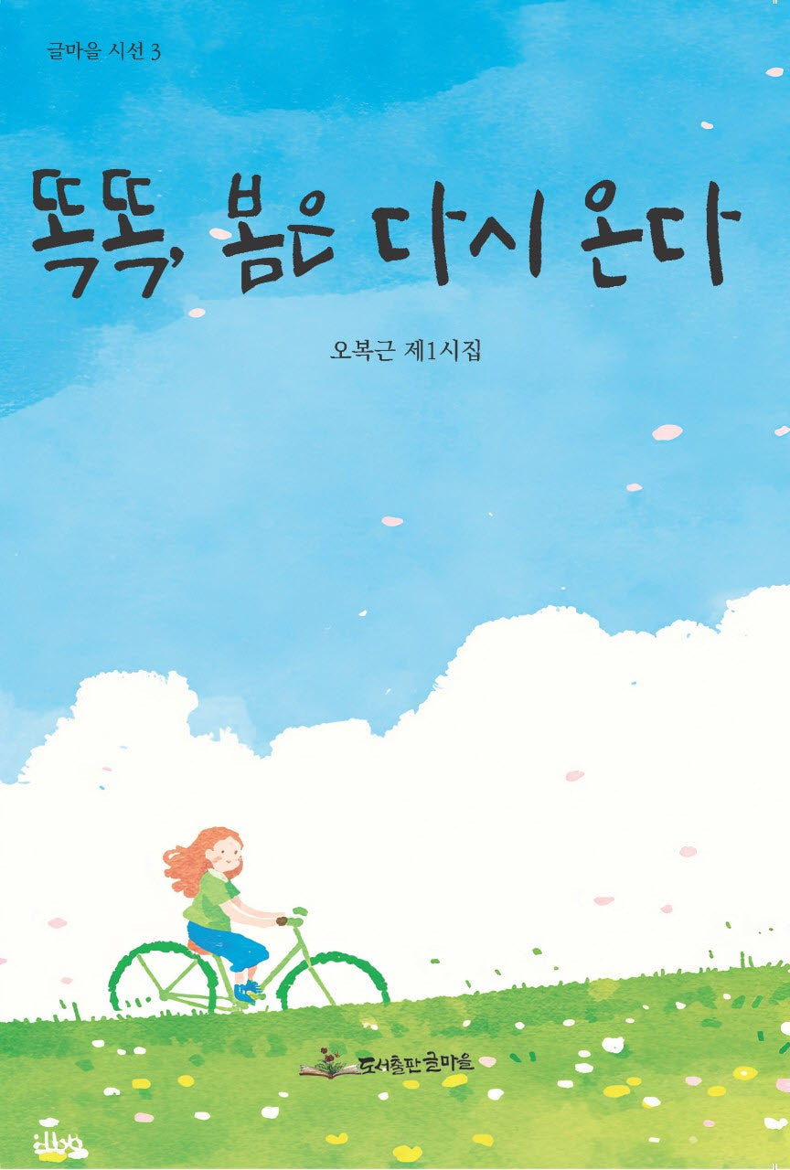 똑똑, 봄은 다시 온다(글마을 시선 3)