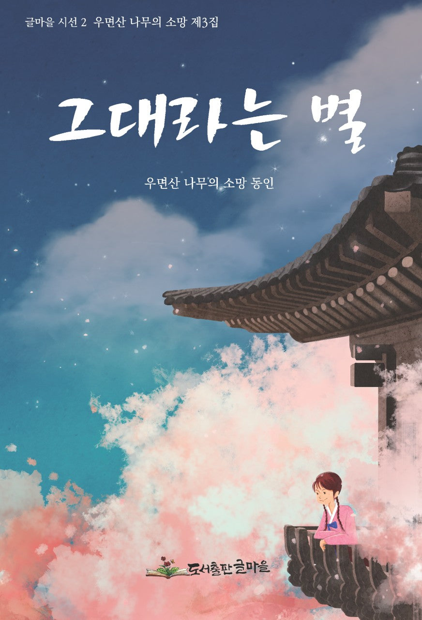 그대라는 별(글마을 시선 2)