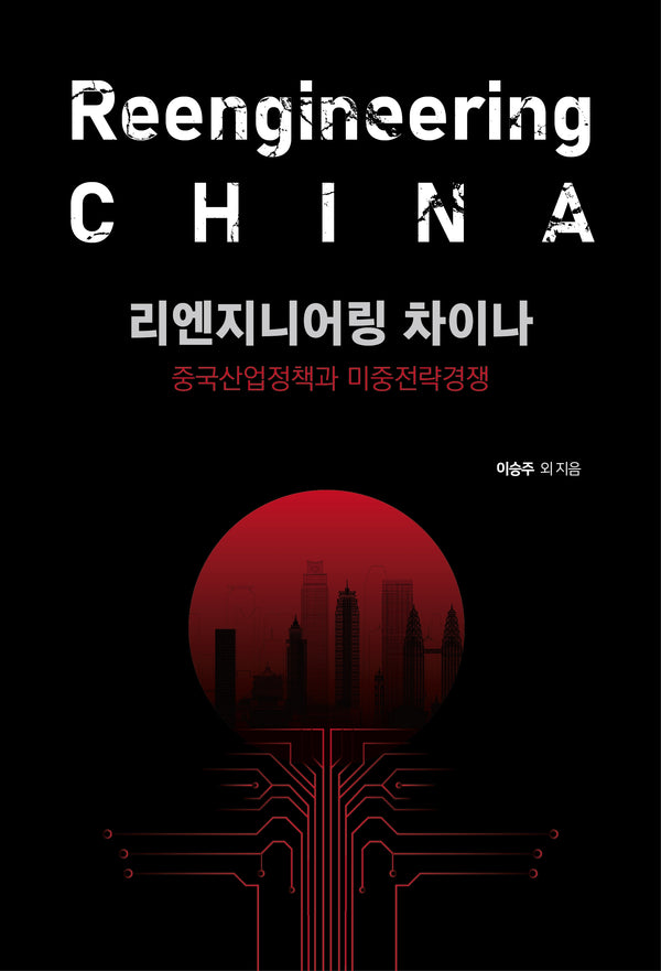 리엔지니어링 차이나