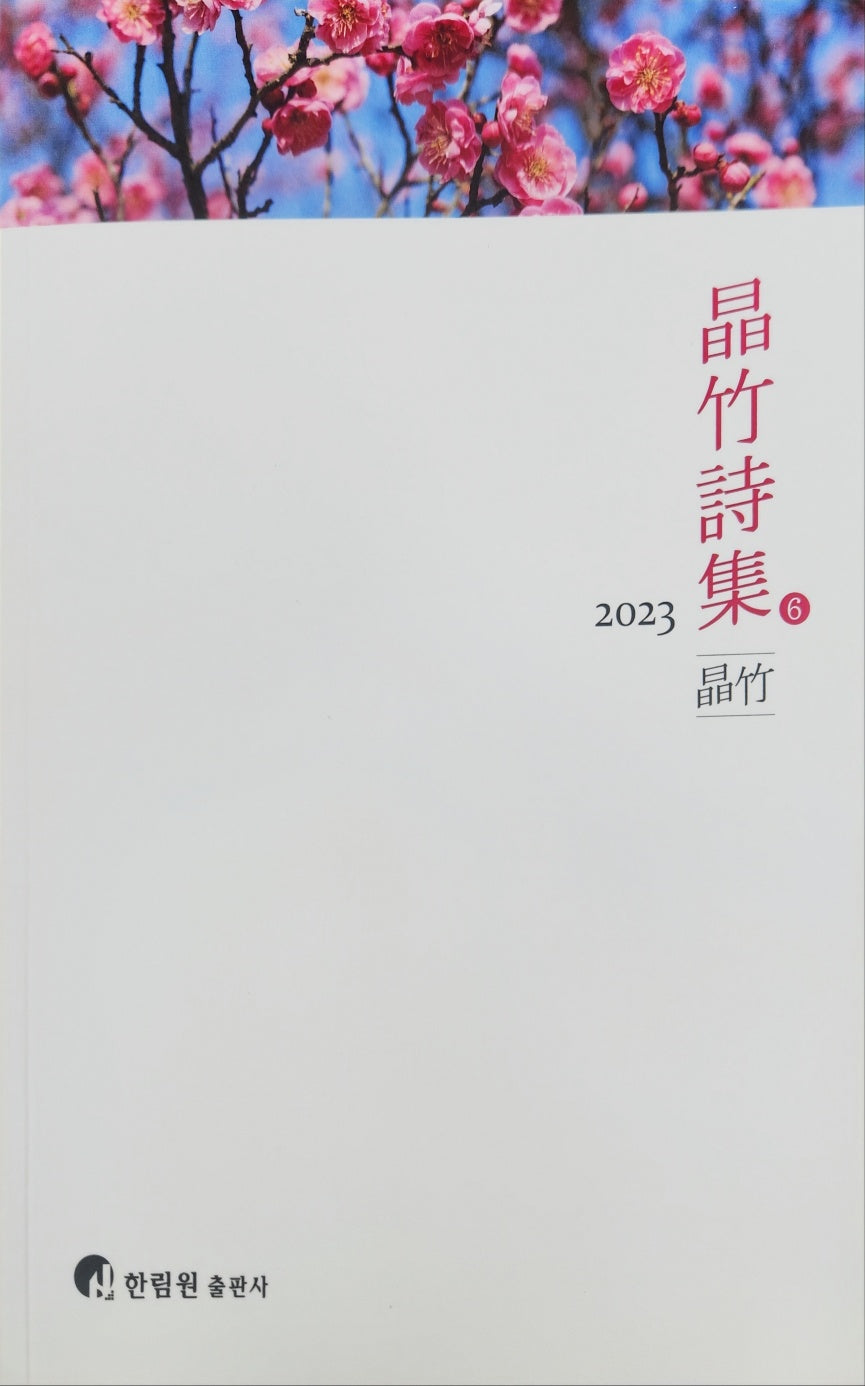 정죽시집 6