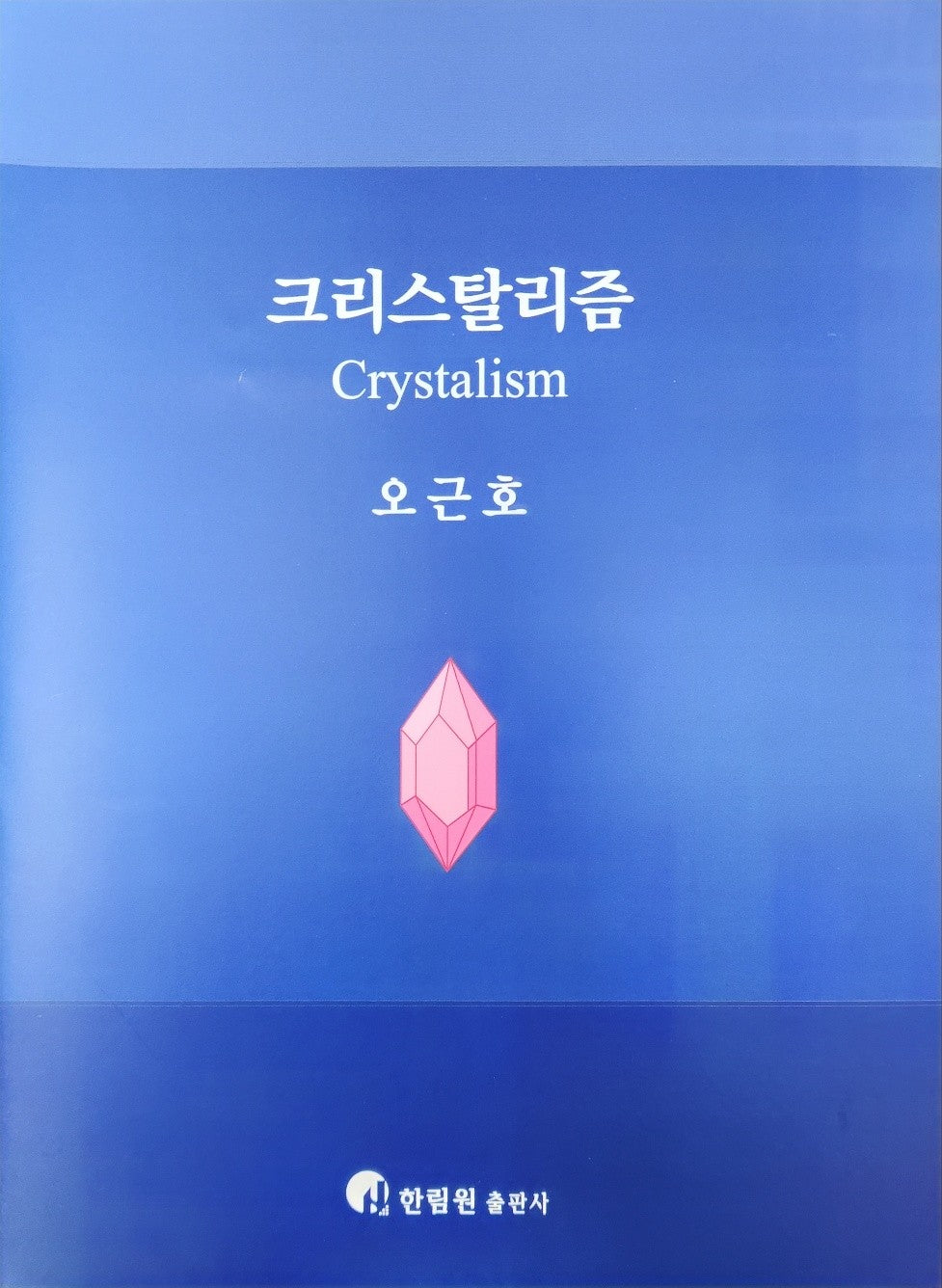 크리스탈리즘(양장본 Hardcover)