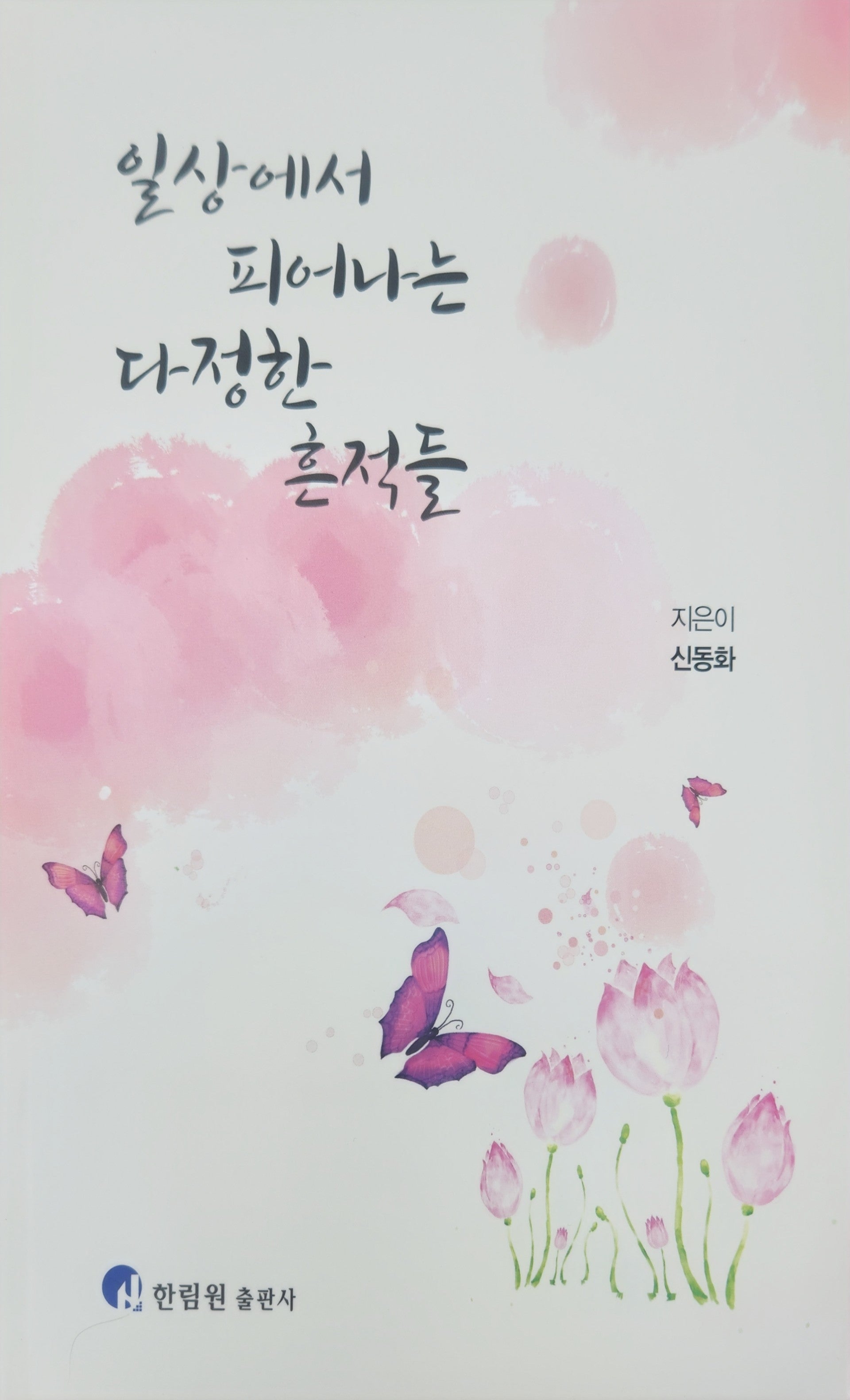 일상에서 피어나는 다정한 흔적들