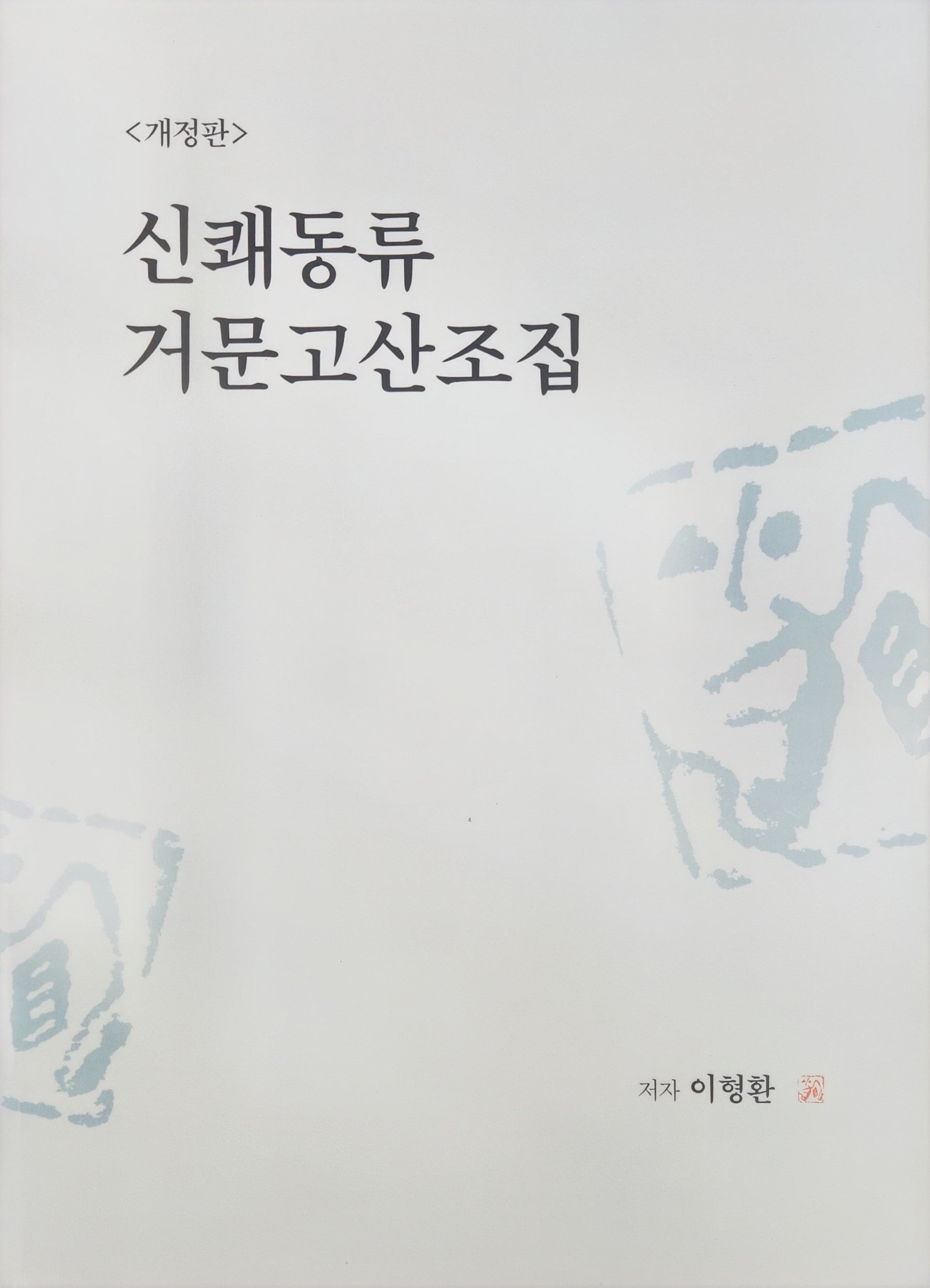 신쾌동류 거문고 산조집(개정판)(스프링)