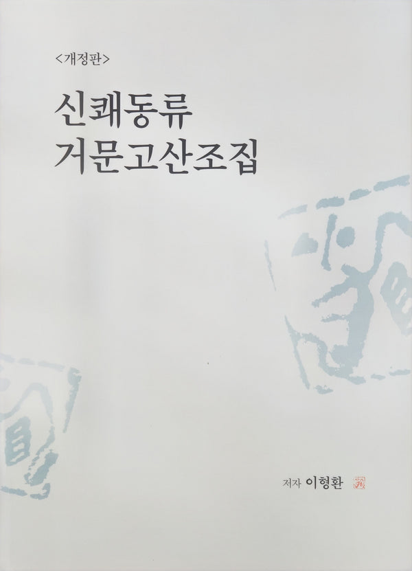 신쾌동류 거문고 산조집(개정판)(스프링)