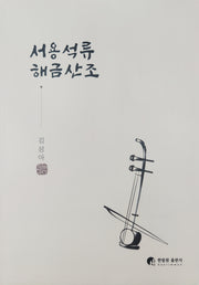 서용석류 해금산조