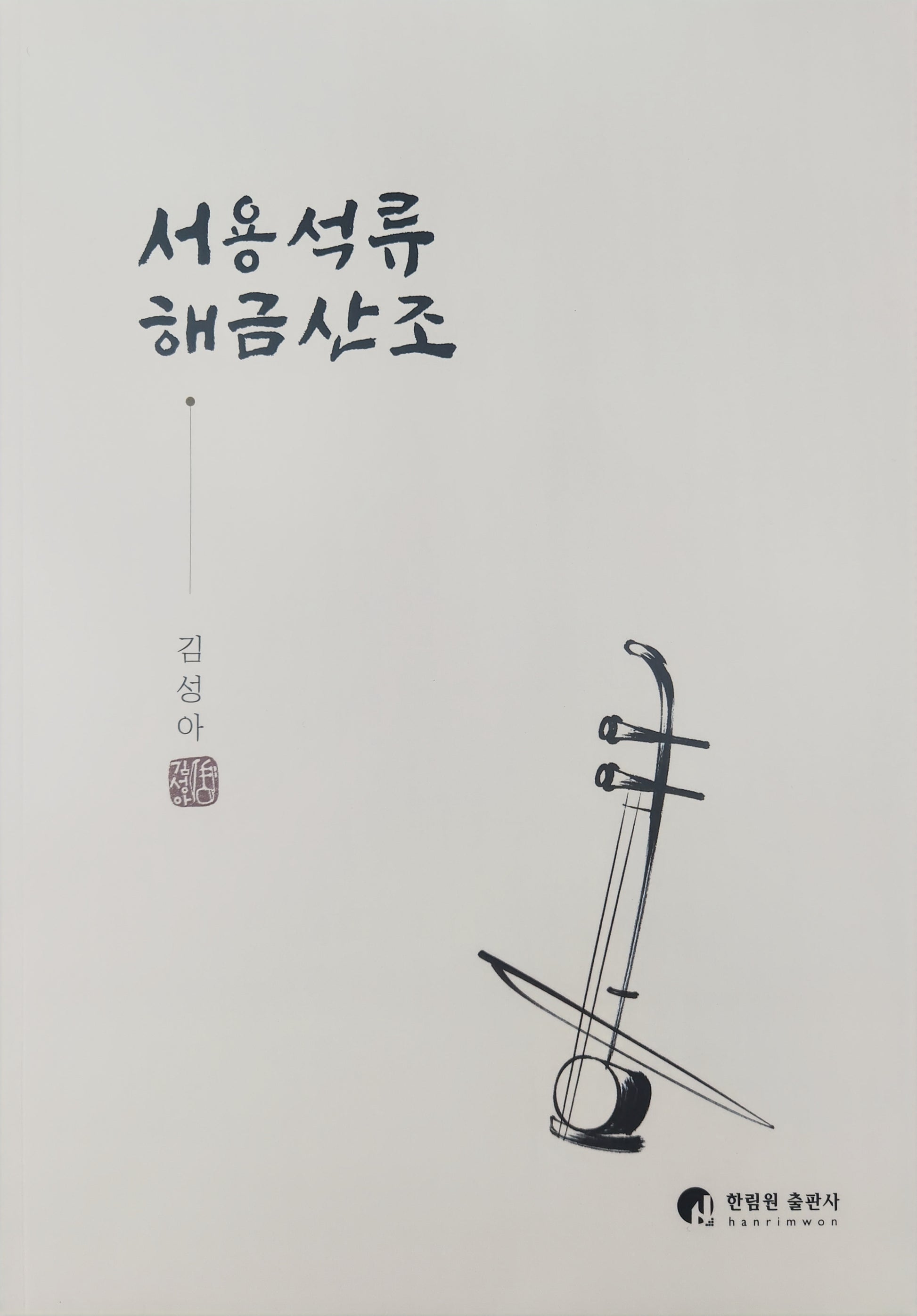서용석류 해금산조