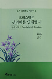 크리스탈은 생명체를 잉태했다