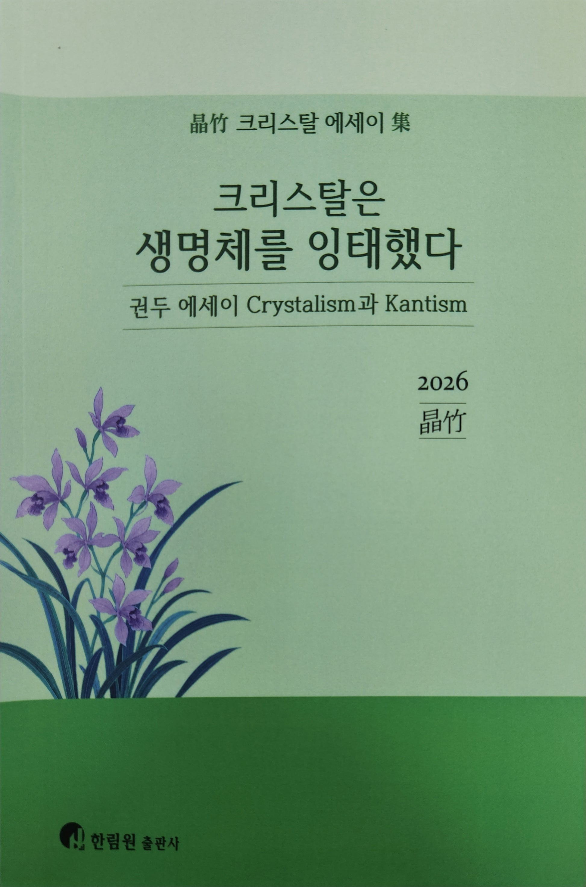 크리스탈은 생명체를 잉태했다
