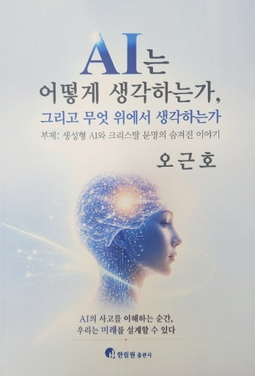 AI는 어떻케 생각하는가, 그리고 무엇 위에서 생각하는가