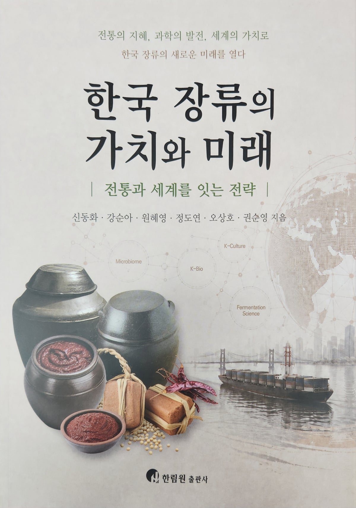 한국 장류의 가치와 미래