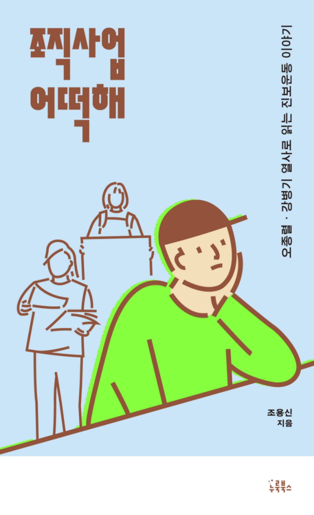 조직사업 어떡해