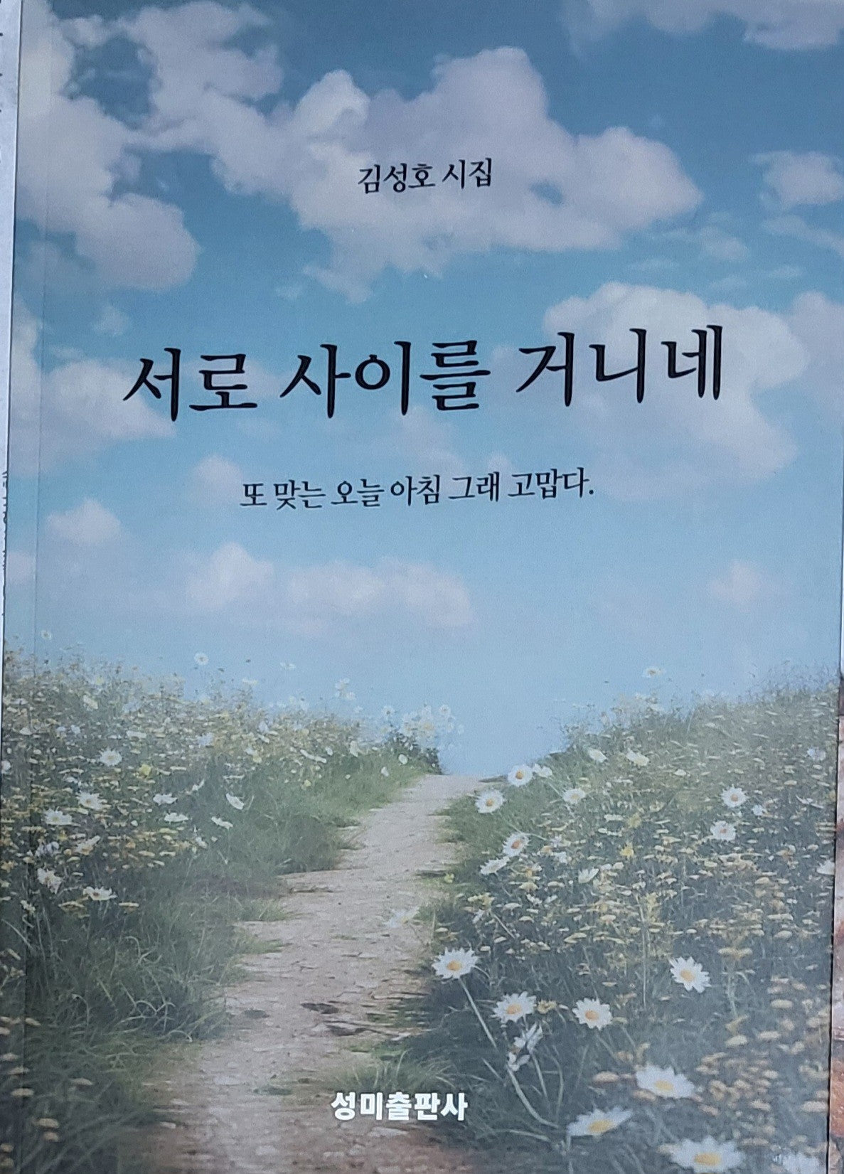 서로 사이를 거니네