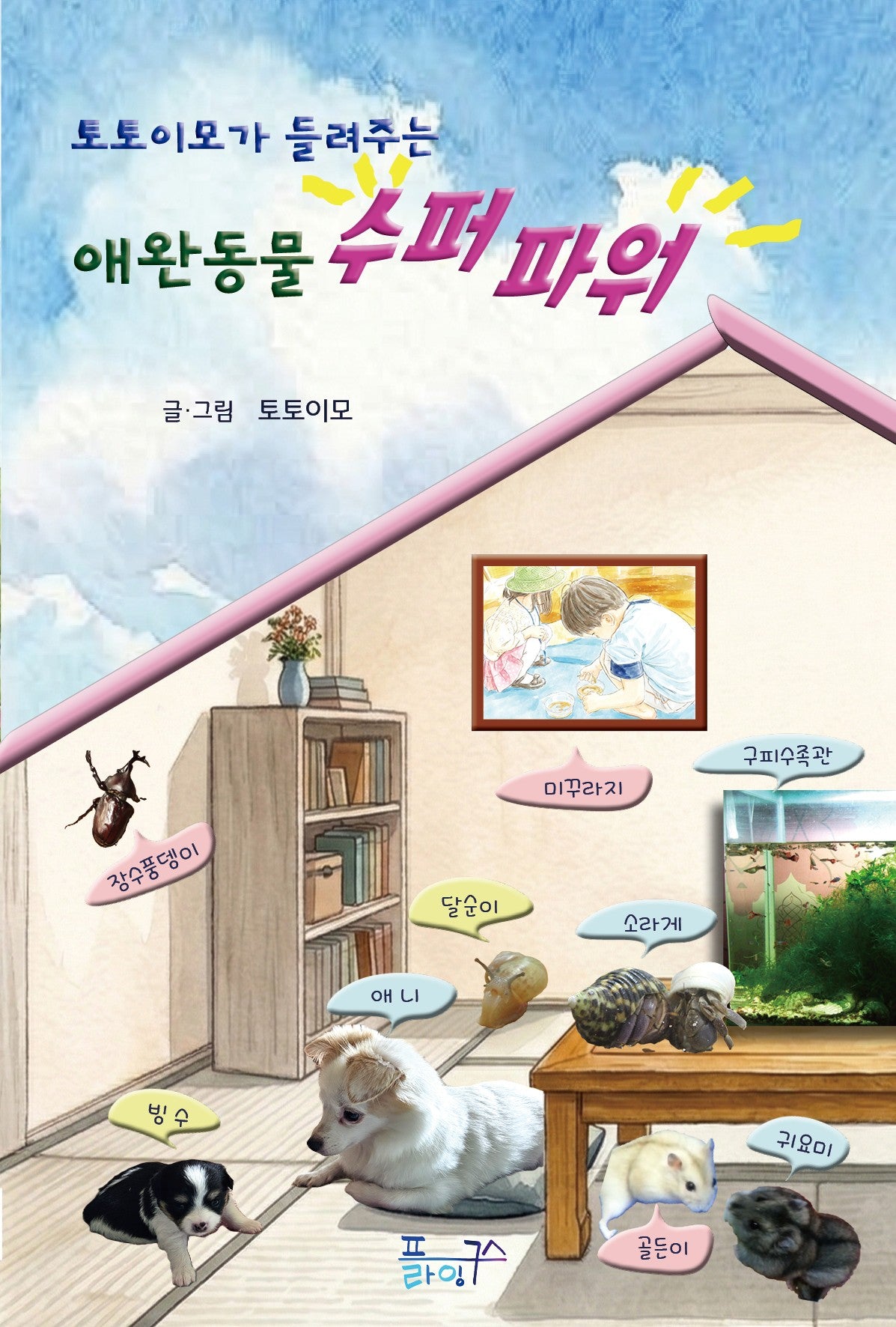 애완동물 수퍼파워(토토이모가 들려주는)