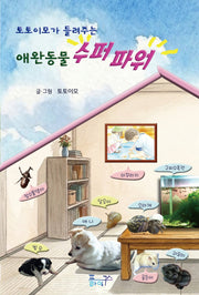 애완동물 수퍼파워(토토이모가 들려주는)