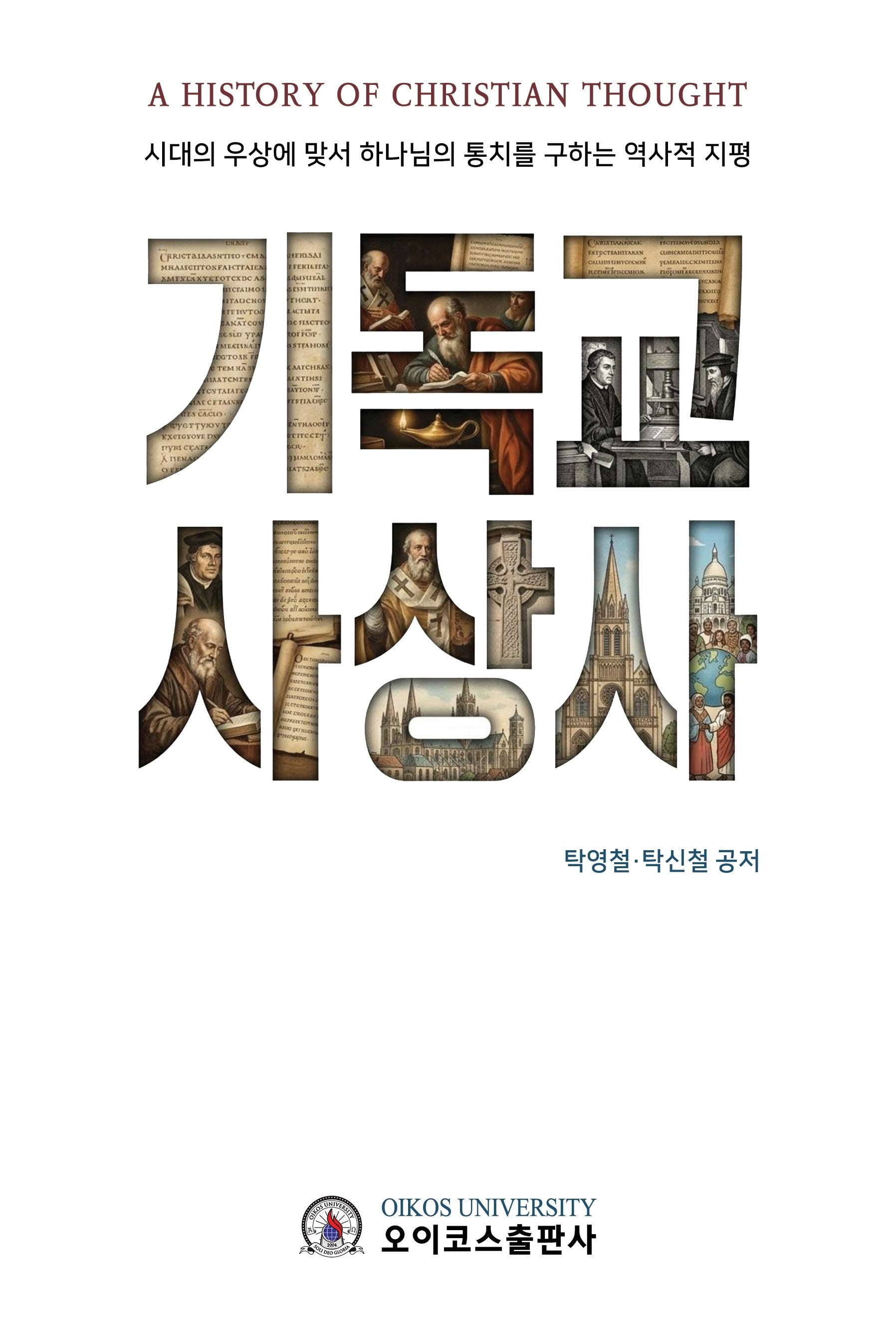 기독교 사상사
