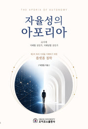 자율성의 아포리아