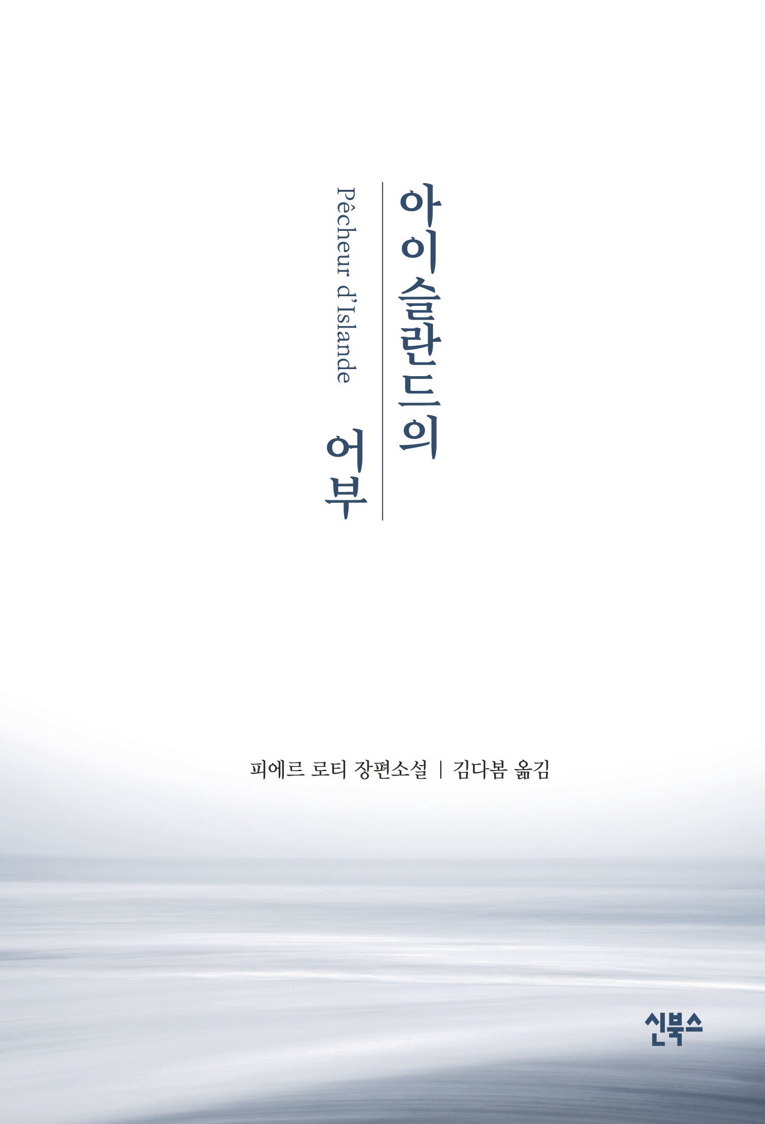 아이슬란드의 어부
