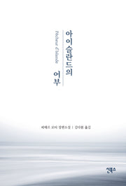 아이슬란드의 어부