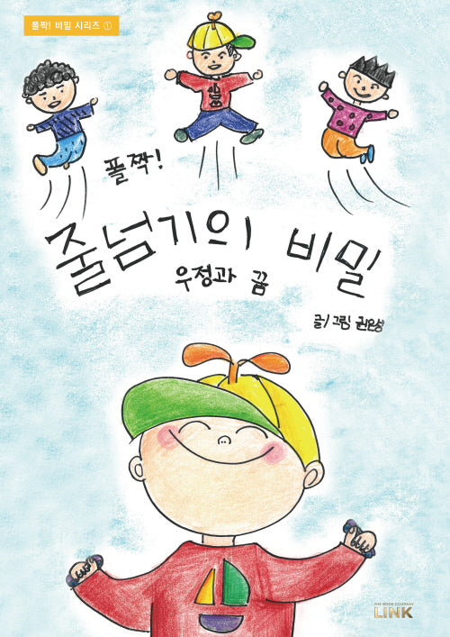 폴짝! 줄넘기의 비밀 우정과 꿈(폴짝! 비밀 시리즈 1)(양장본 Hardcover)