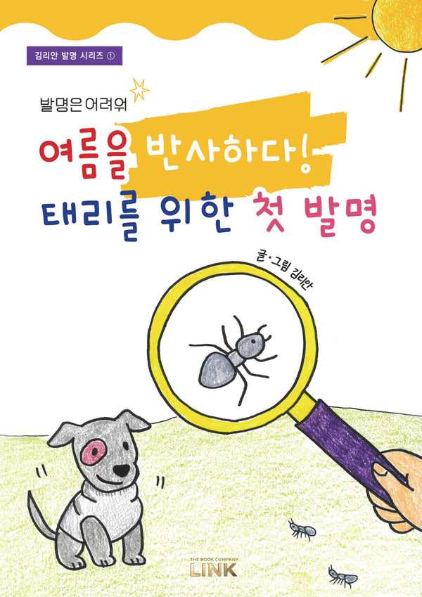 여름을 반사하다! 태리를 위한 첫 발명(김리안 발명 시리즈 1)(양장본 Hardcover)