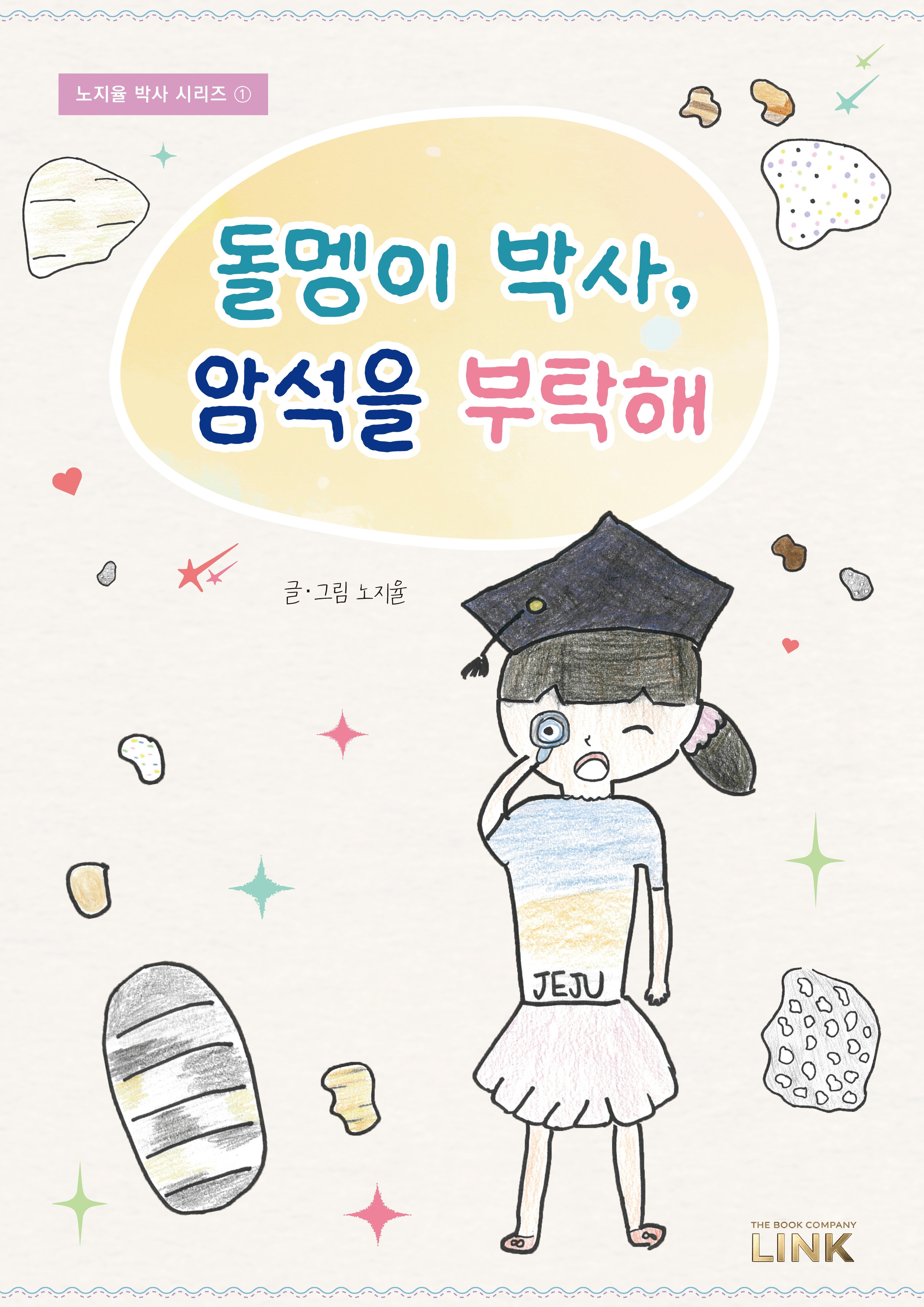 돌멩이 박사, 암석을 부탁해(노지율 박사 시리즈 1)(양장본 Hardcover)