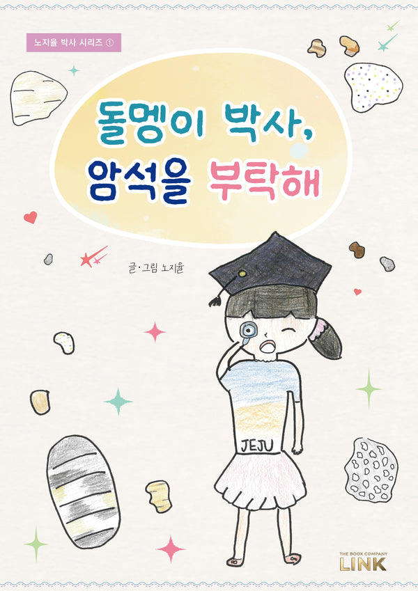 돌멩이 박사, 암석을 부탁해(노지율 박사 시리즈 1)(양장본 Hardcover)