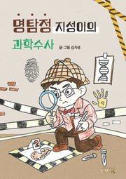 명탐정 지성이의 과학수사(양장본 Hardcover)