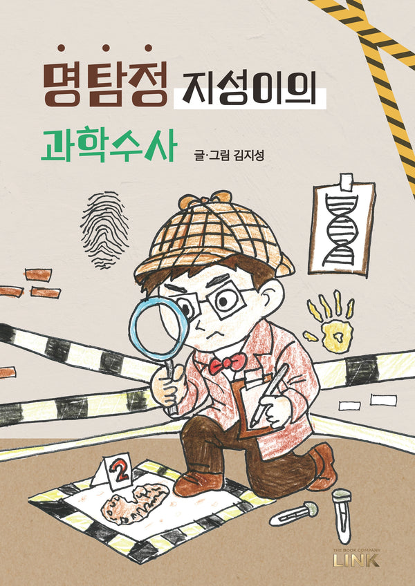 명탐정 지성이의 과학수사(양장본 Hardcover)