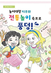 놀이대장 지우와 전통놀이 속으로 풍덩!(꼬마 대장 시리즈 1)(양장본 Hardcover)