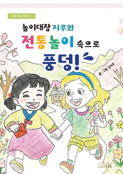 놀이대장 지우와 전통놀이 속으로 풍덩!(꼬마 대장 시리즈 1)(양장본 Hardcover)